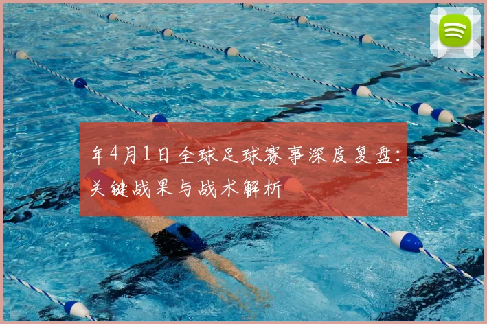 年4月1日全球足球赛事深度复盘:关键战果与战术解析